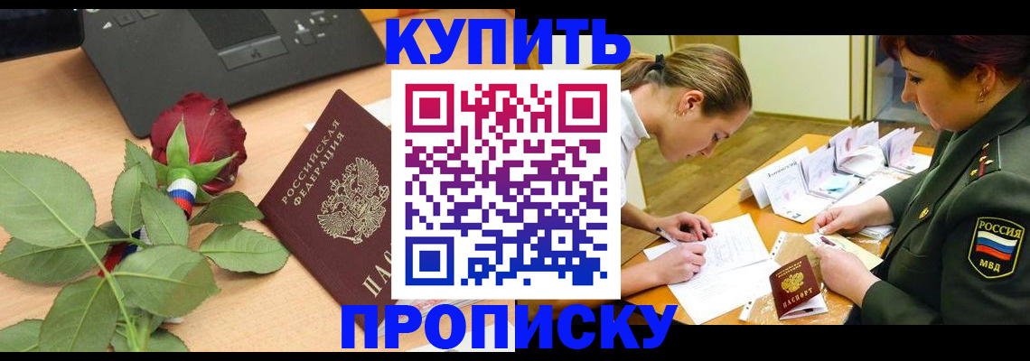 прописка регистрация в Дзержинске